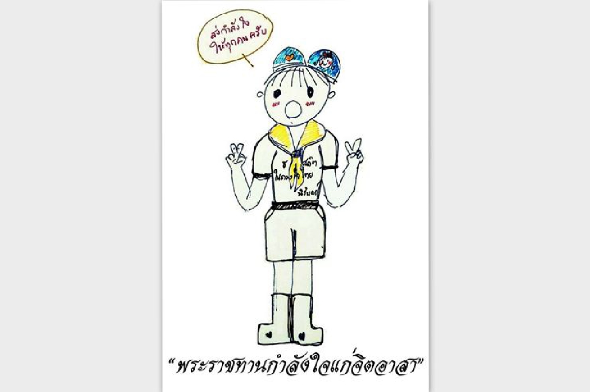ร.10พระราชทานภาพทรงวาดให้กำลังใจจิตอาสา ร.10พระราชทานภาพทรงวาดให้กำลังใจจิตอาสา