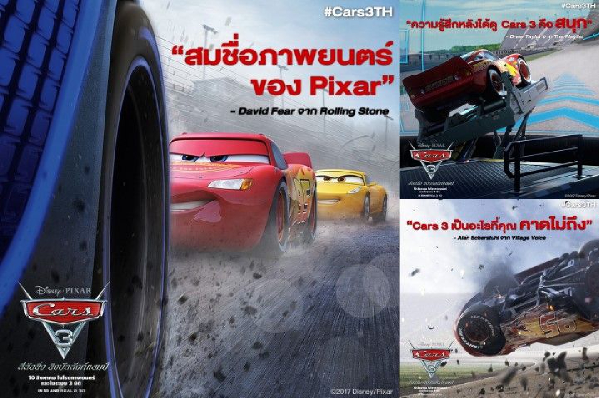 CARS 3 กระแสตอบรับดีเยี่ยม! นักวิจารณ์ฝั่งอเมริกาต่างชื่นชม CARS 3 กระแสตอบรับดีเยี่ยม! นักวิจารณ์ฝั่งอเมริกาต่างชื่นชม