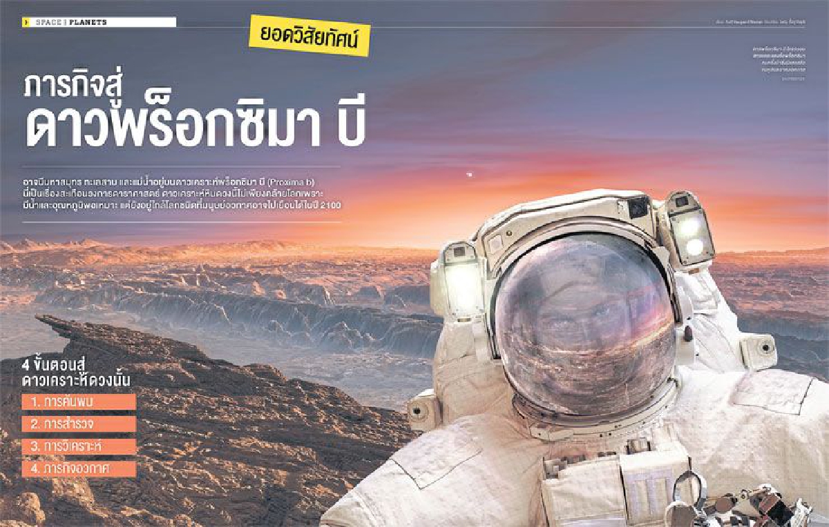 ภารกิจสู่ดาวพร็อกซิมา บี ภารกิจสู่ดาวพร็อกซิมา บี