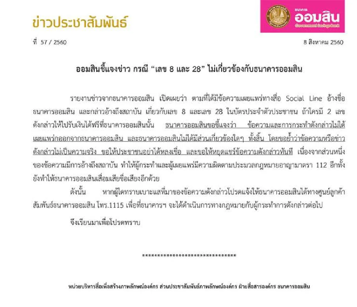 ออมสินแจงข้อความถูกส่งต่อกรณี "เลข 8 และ 28" ไม่เกี่ยวข้องกับธนาคาร