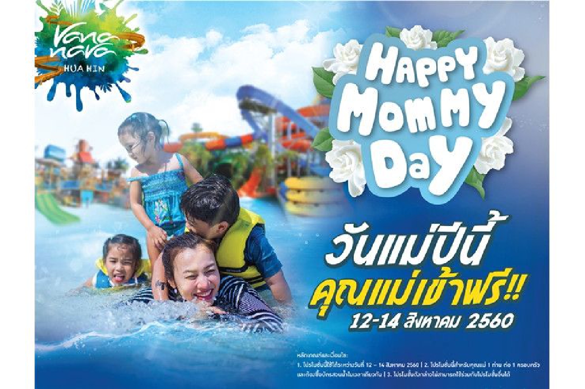 ควงแขนคุณ แม่เข้าสวนน้ำฟรี ที่วานา นาวา หัวหิน ควงแขนคุณ แม่เข้าสวนน้ำฟรี ที่วานา นาวา หัวหิน
