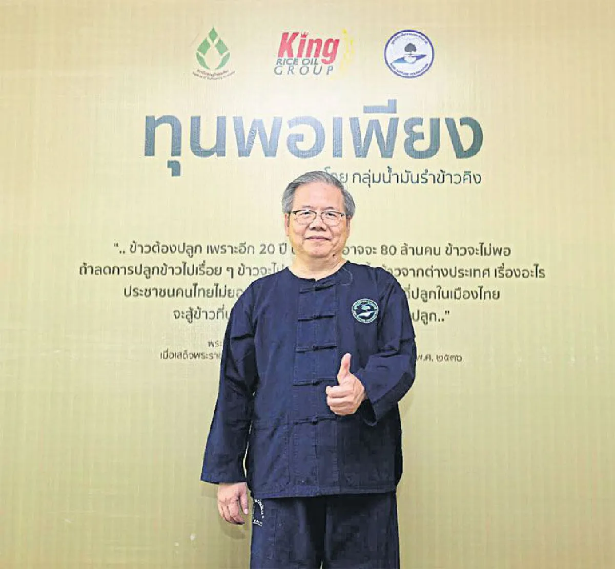 กลุ่มน้ำมันรำข้าวคิง ชูทุนพอเพียง สู่ความยั่งยืน