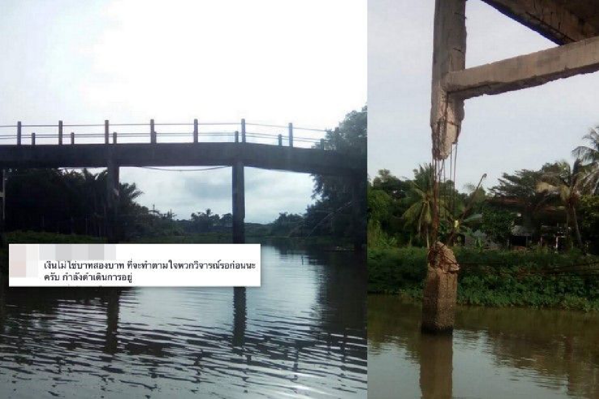 "เงินไม่ใช่บาทสองบาท" จนท.ระโนด แจงแผนซ่อมสะพานกำลังทำอยู่ "เงินไม่ใช่บาทสองบาท" จนท.ระโนด แจงแผนซ่อมสะพานกำลังทำอยู่