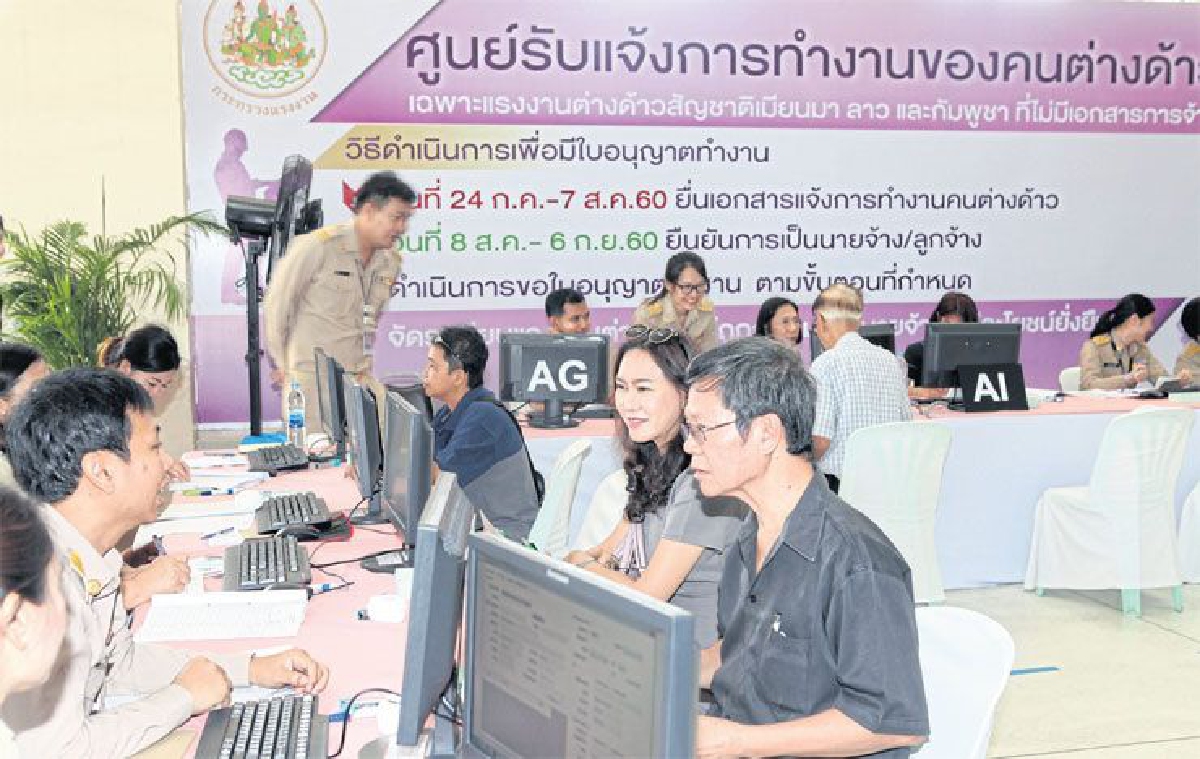 ขึ้นทะเบียนต่างด้าวต่ำกว่าคาด... ปัญหาอยู่ที่ไหน ขึ้นทะเบียนต่างด้าวต่ำกว่าคาด... ปัญหาอยู่ที่ไหน