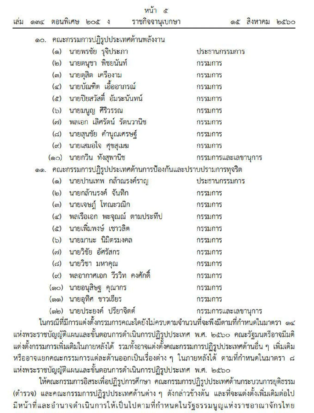 ราชกิจจาเผยประกาศแต่งตั้ง 8 คณะกรรมการปฏิรูปประเทศ 11 ด้าน