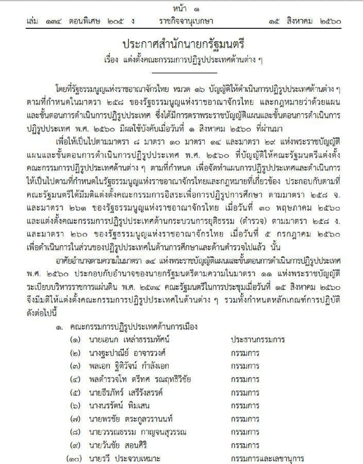 ราชกิจจาเผยประกาศแต่งตั้ง 8 คณะกรรมการปฏิรูปประเทศ 11 ด้าน