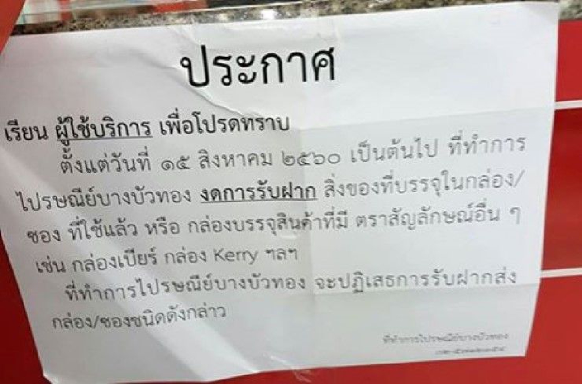 วิจารณ์หนัก! ไปรษณีย์บางบัวทอง ติดประกาศ งดรับซอง-กล่องรีไซเคิล-กล่องสัญลักษณ์อื่น วิจารณ์หนัก! ไปรษณีย์บางบัวทอง ติดประกาศ งดรับซอง-กล่องรีไซเคิล-กล่องสัญลักษณ์อื่น