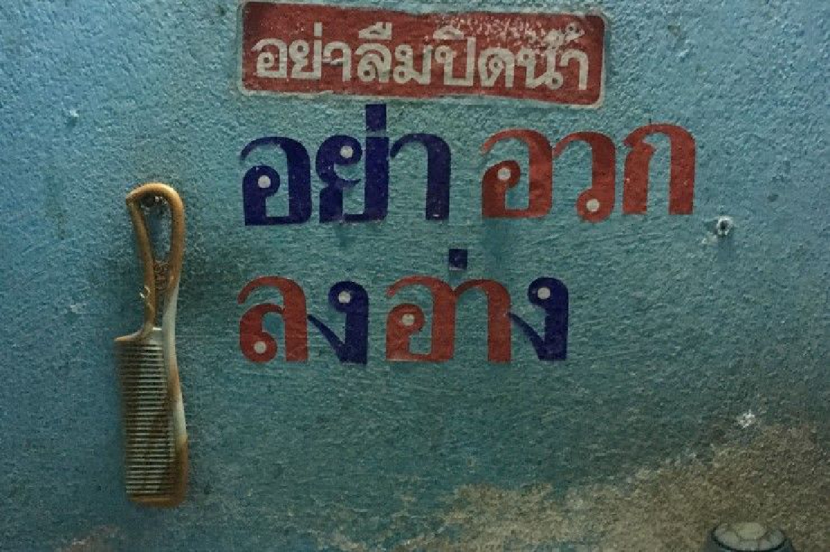 "อย่าอาเจียนลงอ่าง" "อย่าอาเจียนลงอ่าง"