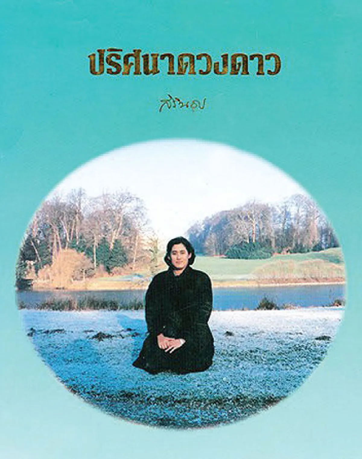 เทพรัตนแห่งแผ่นดิน (109)