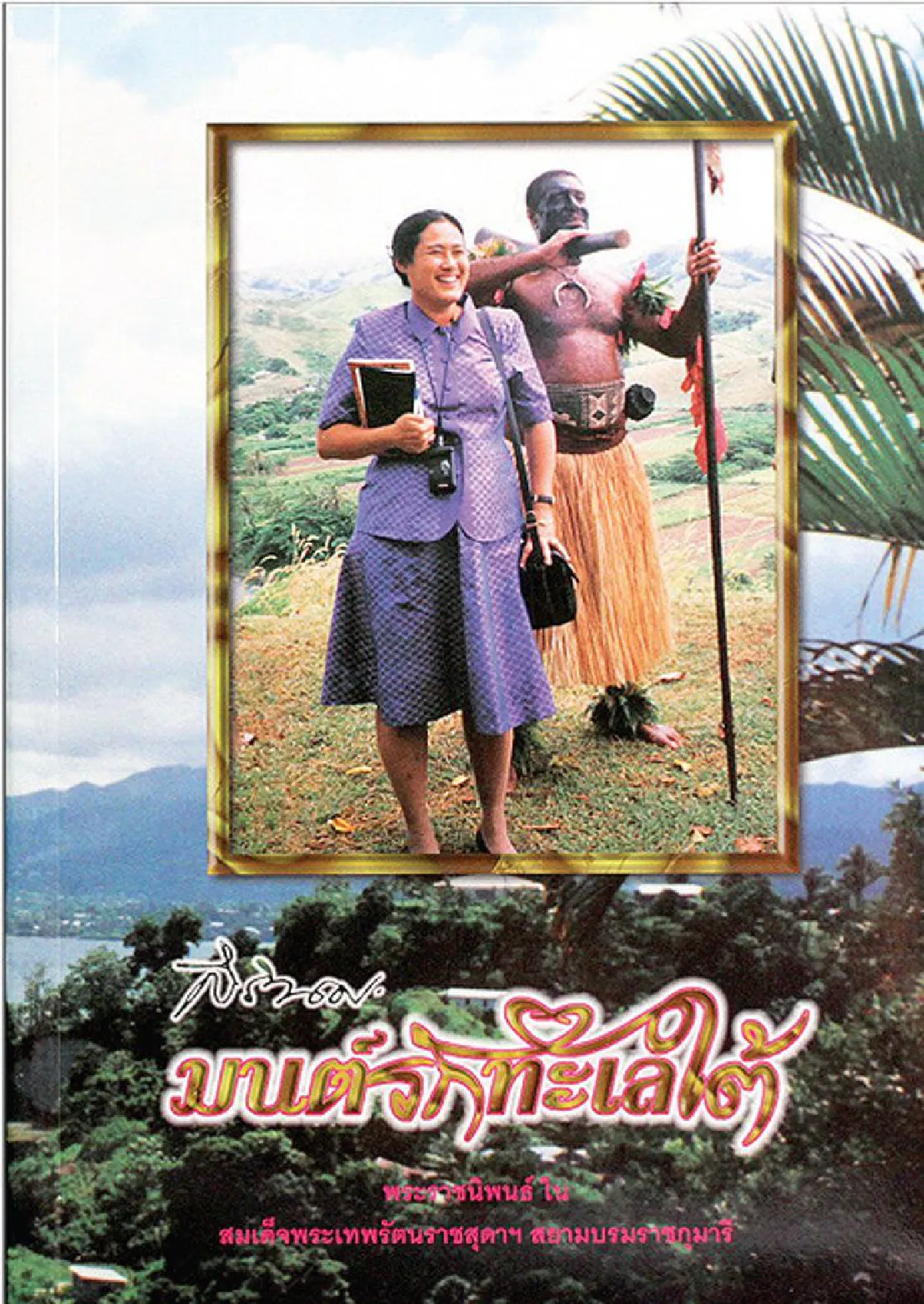 เทพรัตนแห่งแผ่นดิน (109)