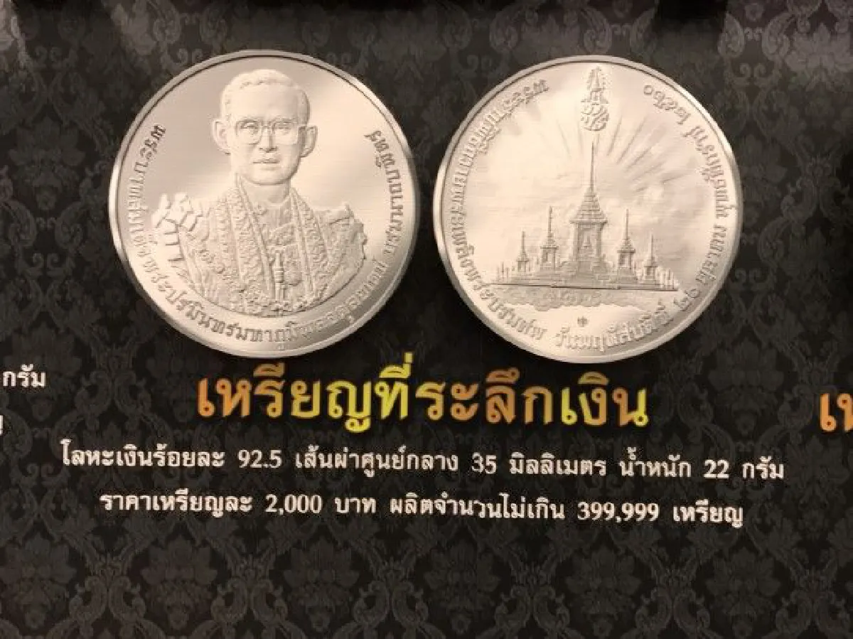 เปิดจองเหรียญที่ระลึกพระราชพิธีถวายพระเพลิงพระบรมศพ22ส.ค.-30ก.ย.นี้