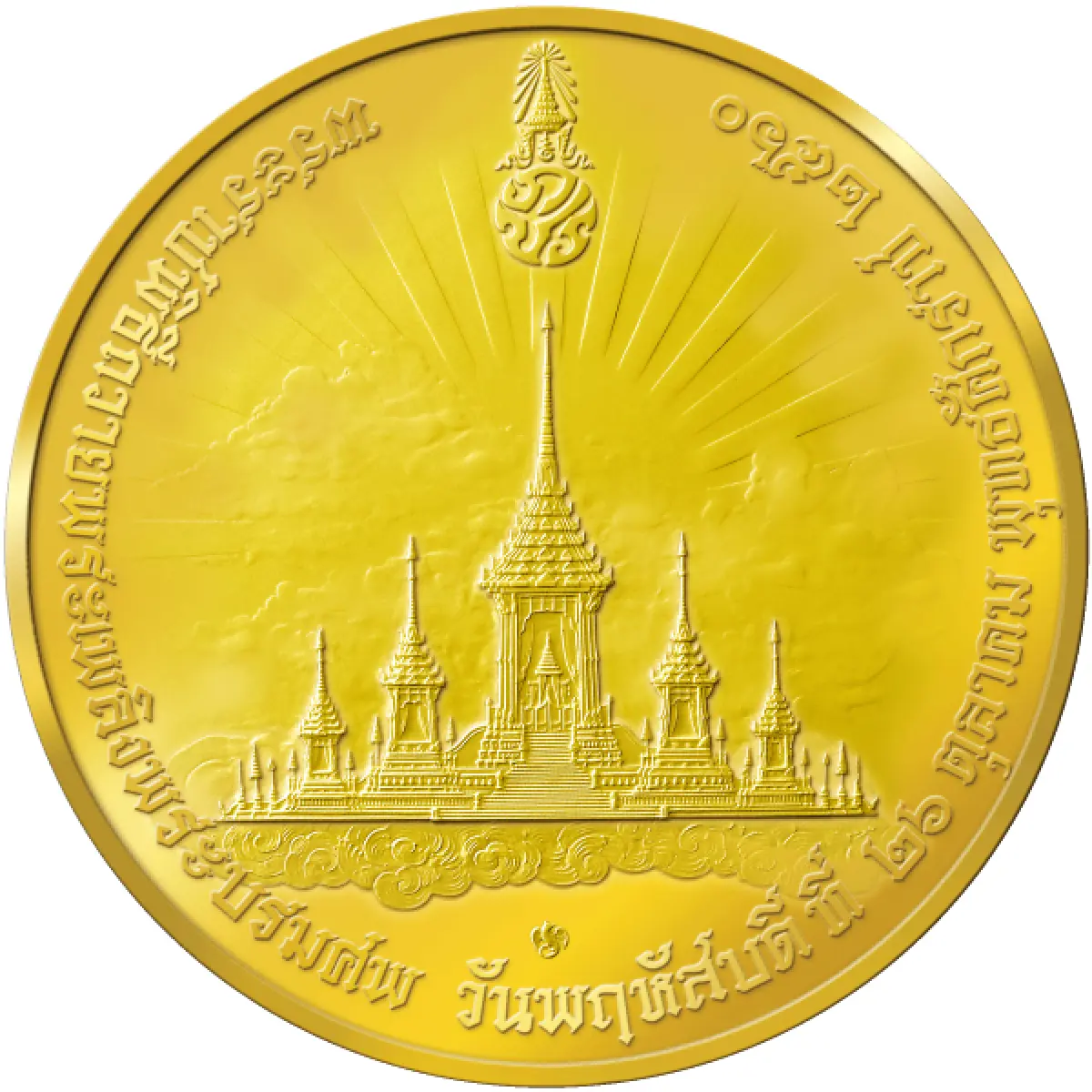 เปิดจองเหรียญที่ระลึกพระราชพิธีถวายพระเพลิงพระบรมศพ22ส.ค.-30ก.ย.นี้