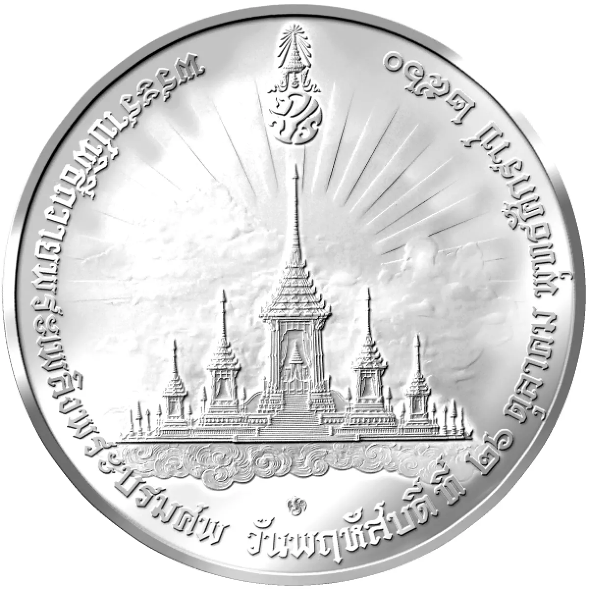 เปิดจองเหรียญที่ระลึกพระราชพิธีถวายพระเพลิงพระบรมศพ22ส.ค.-30ก.ย.นี้