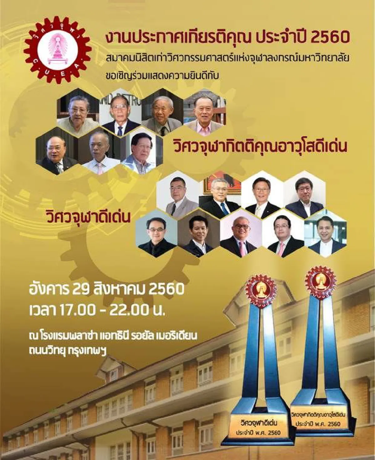ประกาศรางวัล “วิศวจุฬากิตติคุณอาวุโสดีเด่น” ครั้งที่ 6 ประจำปี 2560