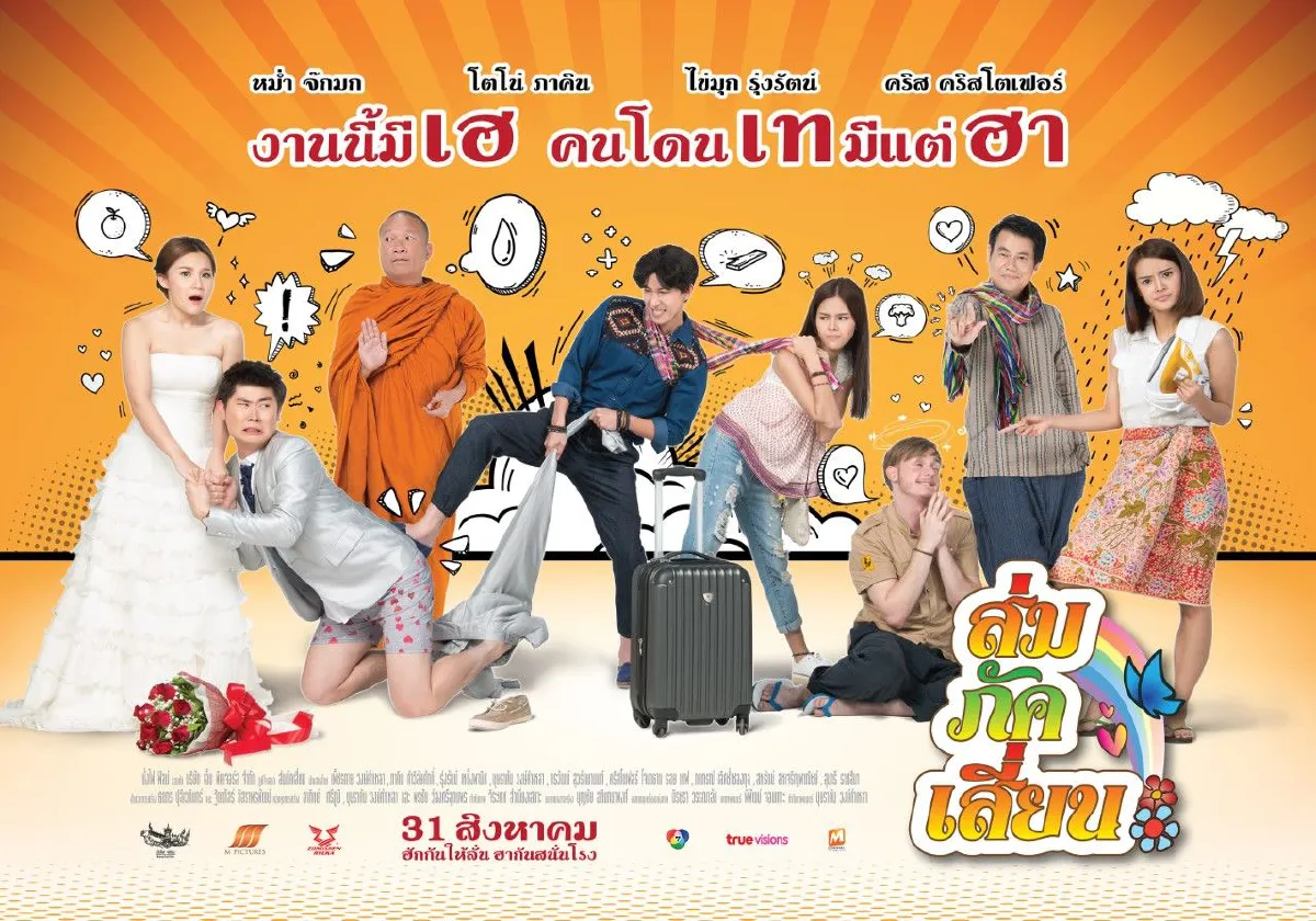 โตโน่ รับประกันความฮา ปล่อยมุก..รุกหนักใน "ส่มภัคเสี่ยน"
