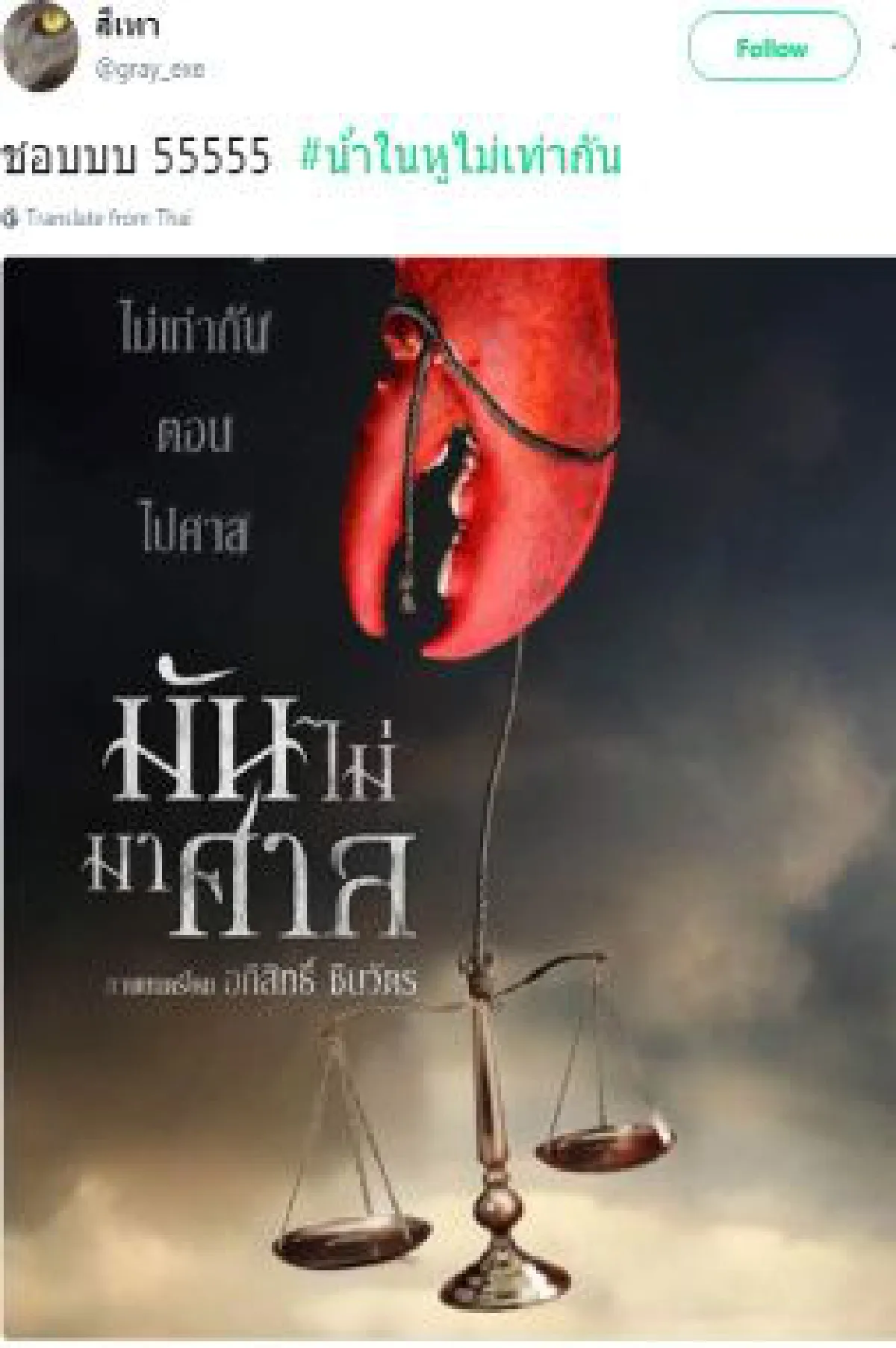 สนั่นโซเชียล! อารมณ์ขันวันพิพากษา