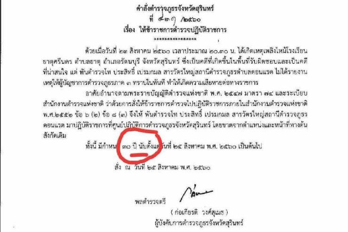 ที่แท้เขียนผิด!!คำสั่งเด้งตำรวจสุรินทร์จาก30วันเป็น30ปี ที่แท้เขียนผิด!!คำสั่งเด้งตำรวจสุรินทร์จาก30วันเป็น30ปี