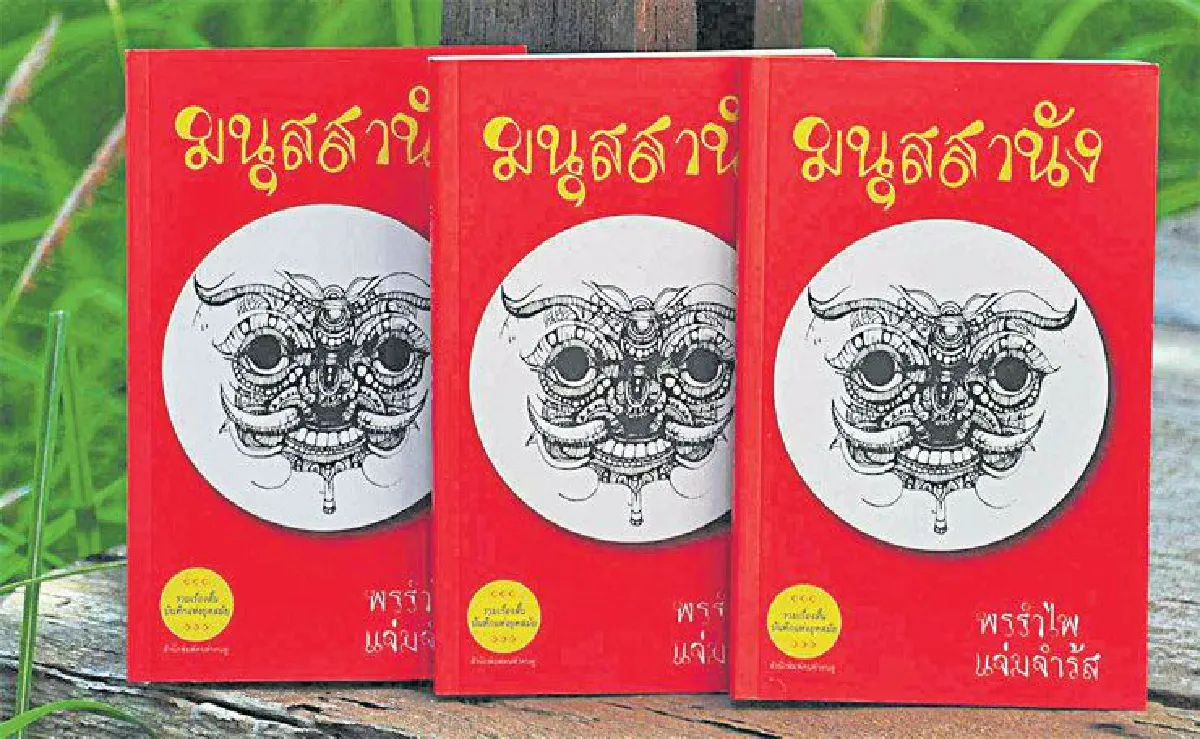 พรรำไพ แจ่มจำรัส (เขียน) ศิลปะของการมีชีวิต