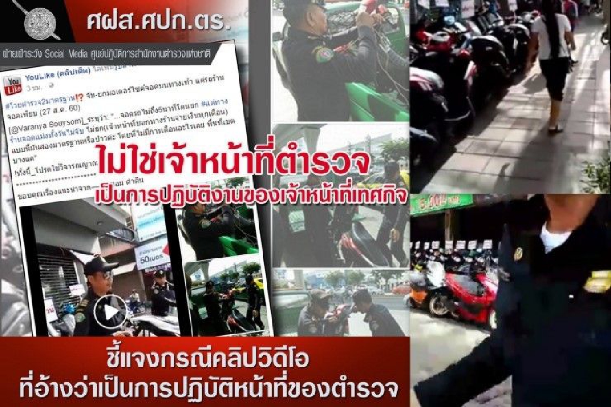 ตำรวจ แจงเจ้าหน้าที่ยกรถบนทางเท้าคือเทศกิจ ตำรวจ แจงเจ้าหน้าที่ยกรถบนทางเท้าคือเทศกิจ