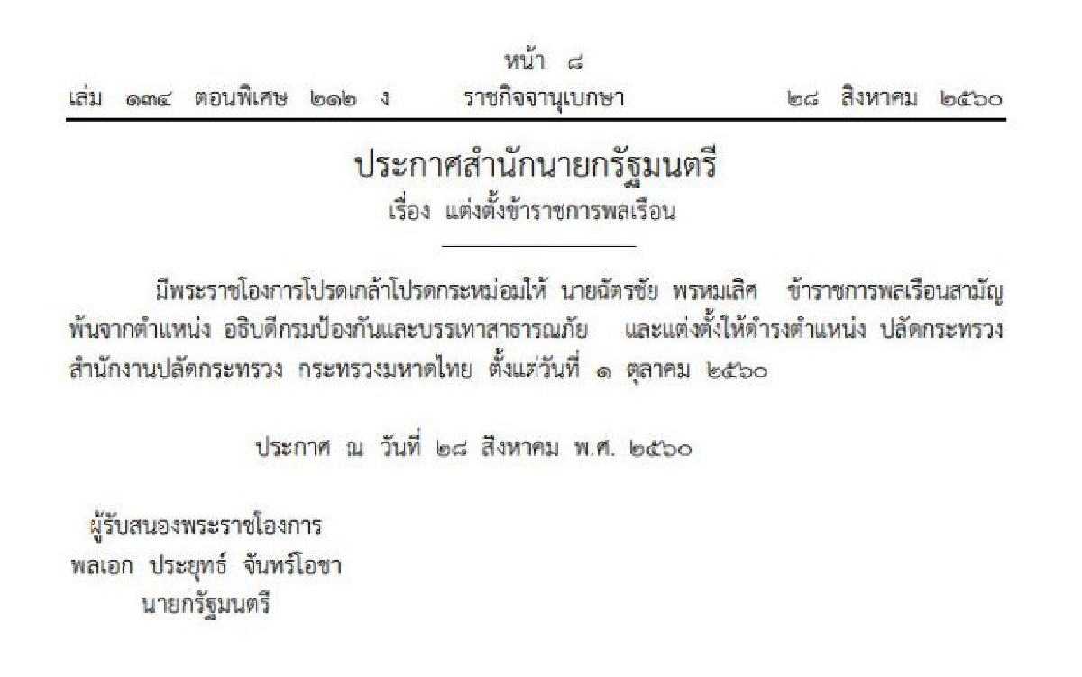 โปรดเกล้าฯ ตั้ง "ฉัตรชัย พรหมเลิศ" เป็นปลัดมท. โปรดเกล้าฯ ตั้ง "ฉัตรชัย พรหมเลิศ" เป็นปลัดมท.