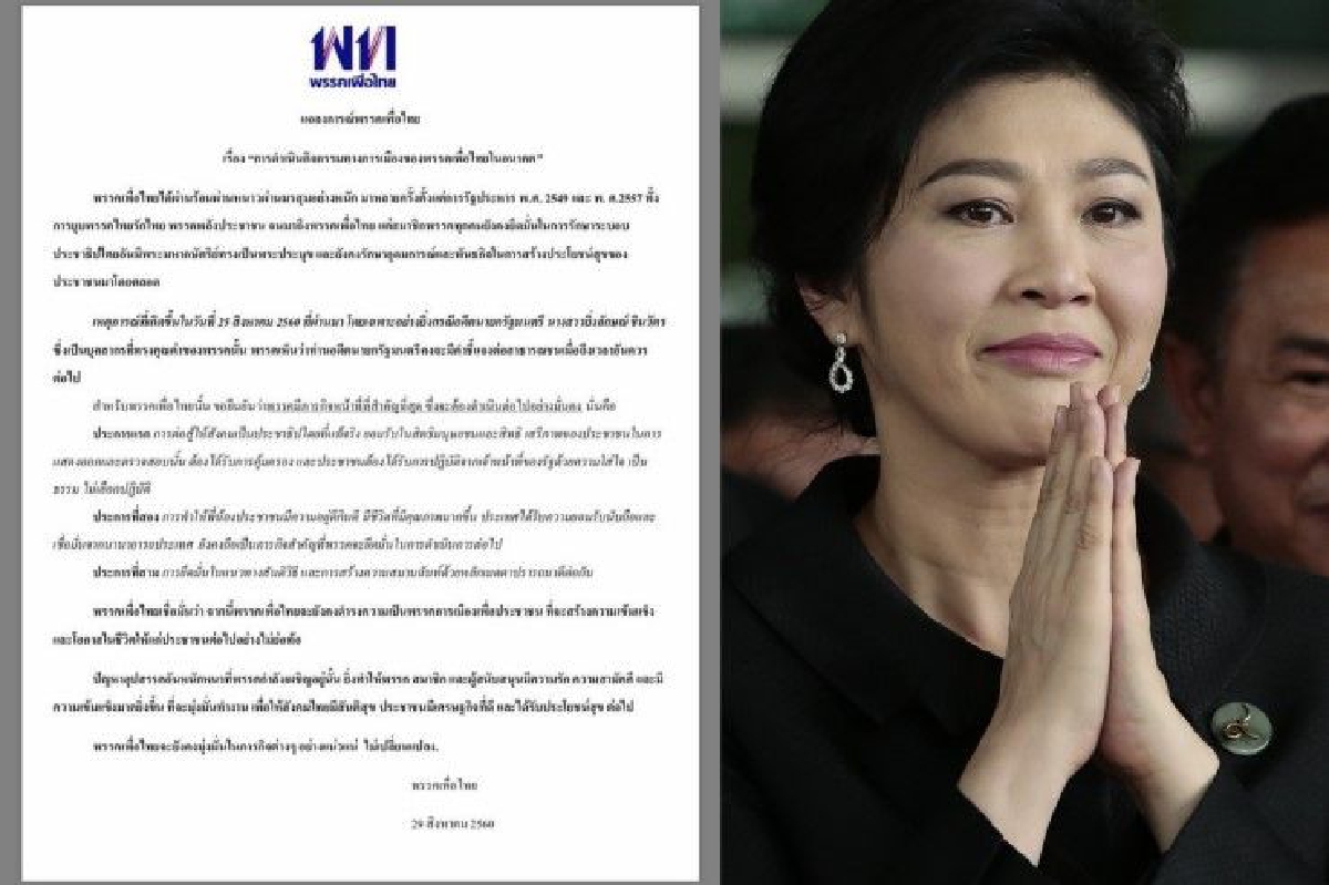 เพื่อไทยออกแแถลงการณ์เชื่อ "ยิ่งลักษณ์" จะชี้แจงเมื่อถึงเวลา เพื่อไทยออกแแถลงการณ์เชื่อ "ยิ่งลักษณ์" จะชี้แจงเมื่อถึงเวลา