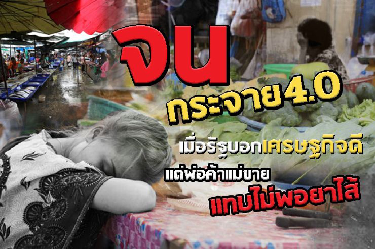 "จนกระจาย4.0" เมื่อรัฐบอกเศรษฐกิจดี เเต่พ่อค้าแม่ขายแทบไม่พอยาไส้ "จนกระจาย4.0" เมื่อรัฐบอกเศรษฐกิจดี เเต่พ่อค้าแม่ขายแทบไม่พอยาไส้