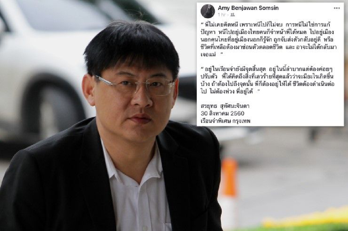 "สรยุทธ" เผยไม่คิดหนี ชี้อยู่ในเรือนจำยังมีจุดสิ้นสุด "สรยุทธ" เผยไม่คิดหนี ชี้อยู่ในเรือนจำยังมีจุดสิ้นสุด