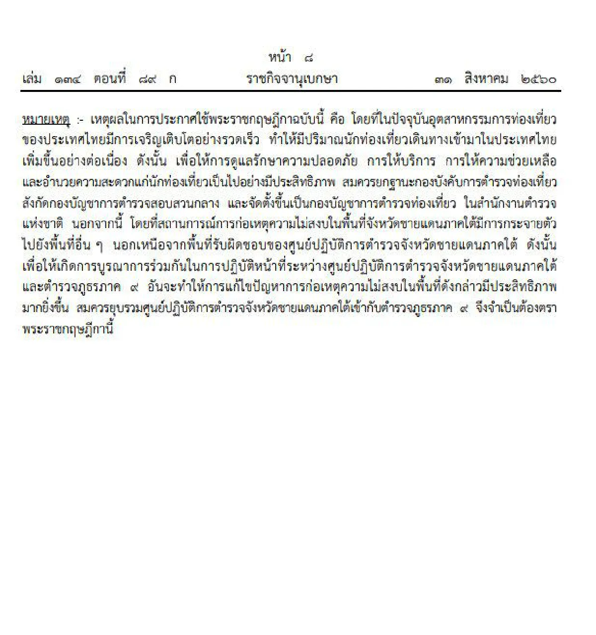 ราชกิจจาฯเผยประกาศตั้ง "กองบัญชาการตำรวจท่องเที่ยว"