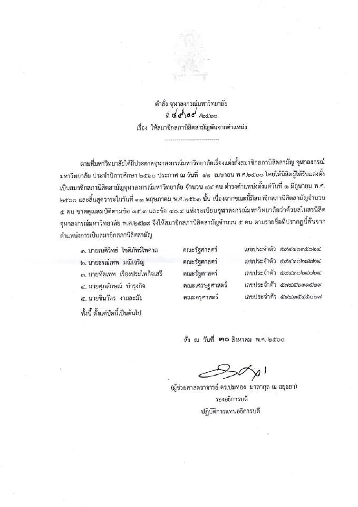 จุฬาฯ ปลด "เนติวิทย์" และพวกออกจากสภานิสิต