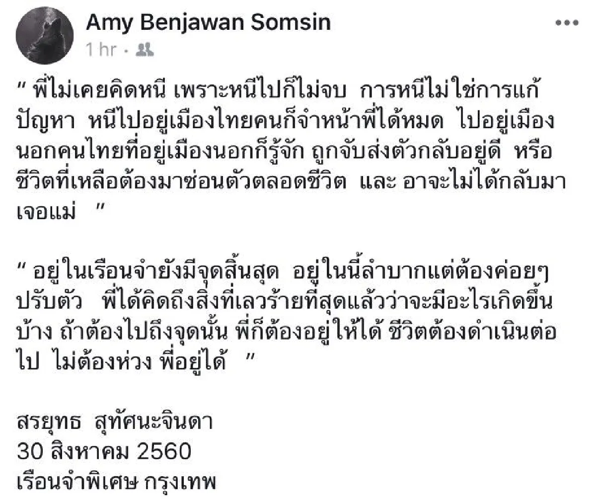 "สรยุทธ" เผยไม่คิดหนี ชี้อยู่ในเรือนจำยังมีจุดสิ้นสุด