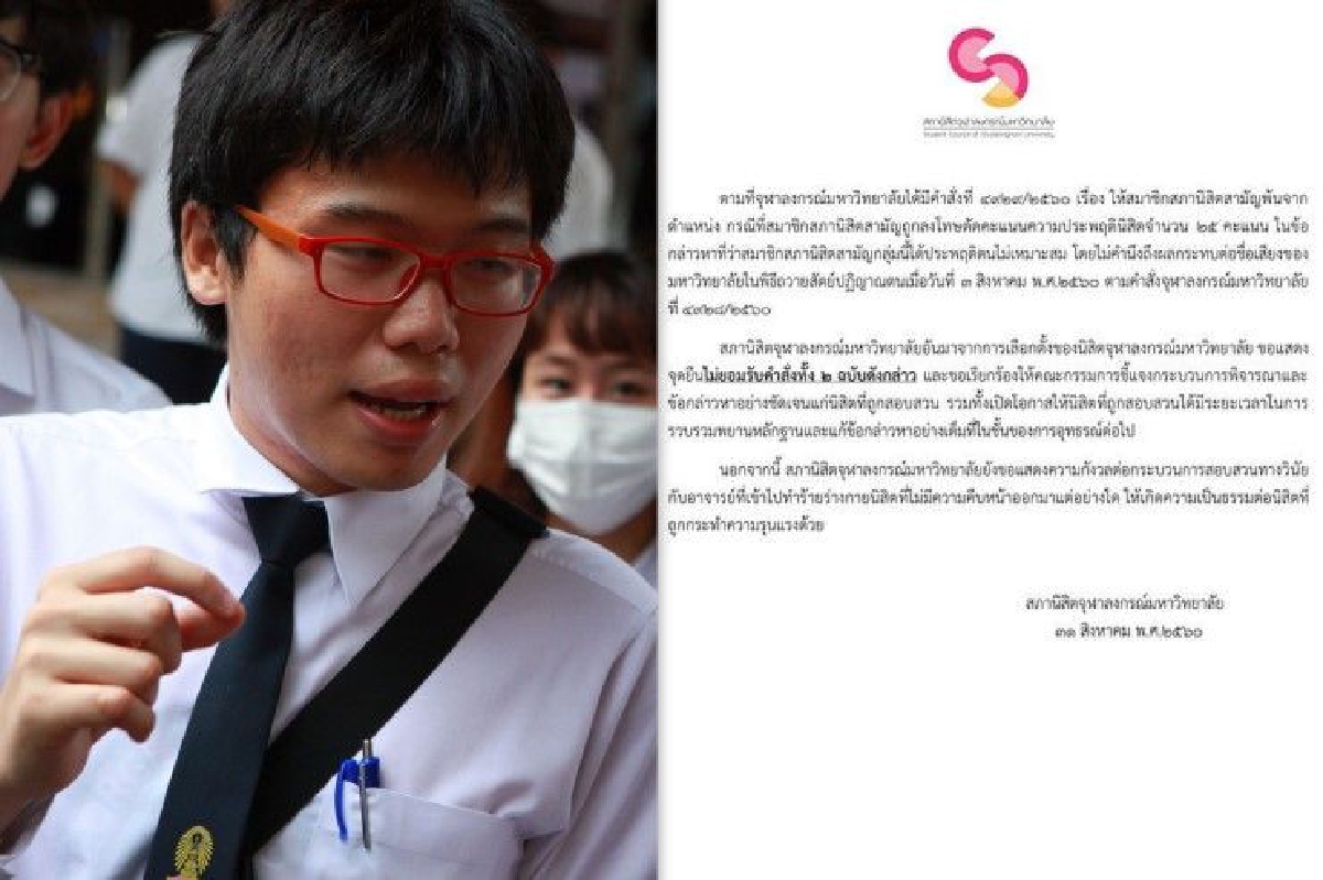 สภานิสิตจุฬาฯแถลงไม่ยอมรับคำสั่งปลด "เนติวิทย์" และ 4 สมาชิก สภานิสิตจุฬาฯแถลงไม่ยอมรับคำสั่งปลด "เนติวิทย์" และ 4 สมาชิก