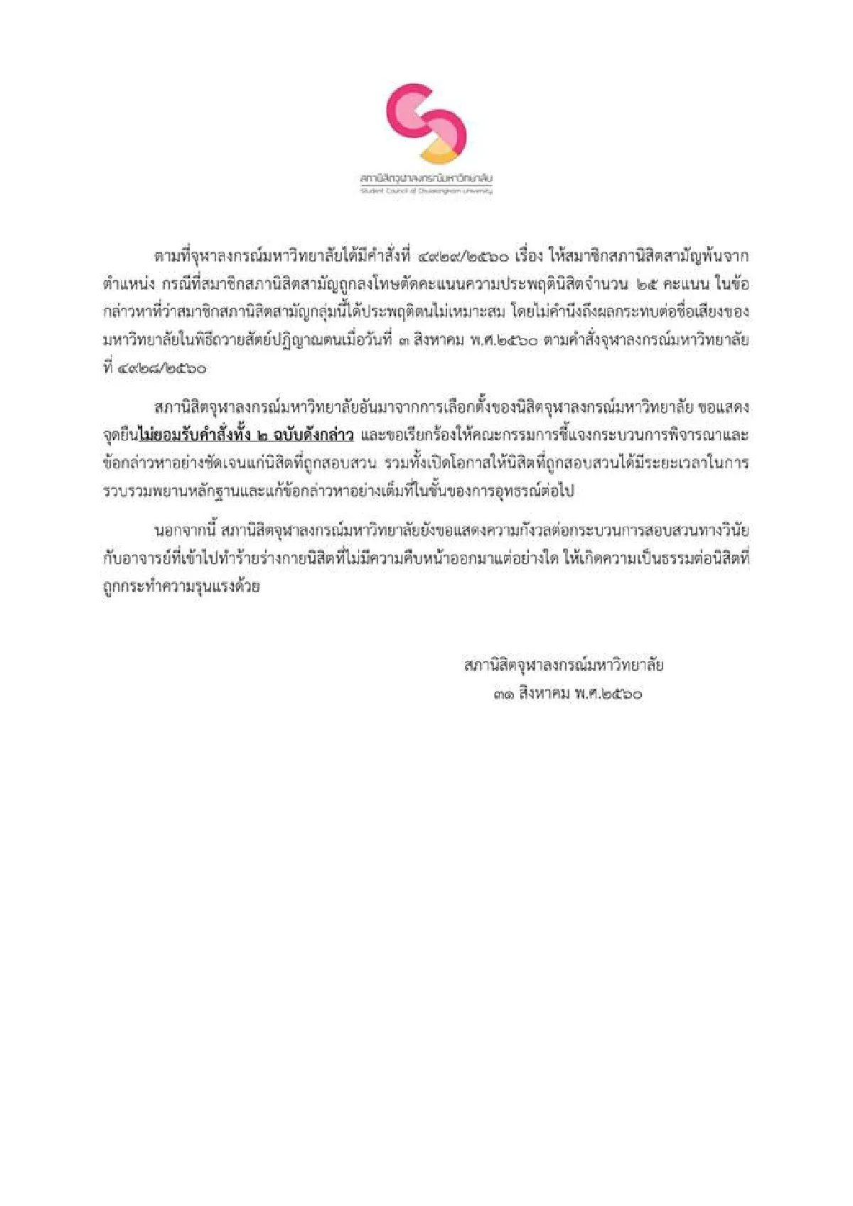 สภานิสิตจุฬาฯแถลงไม่ยอมรับคำสั่งปลด "เนติวิทย์" และ 4 สมาชิก