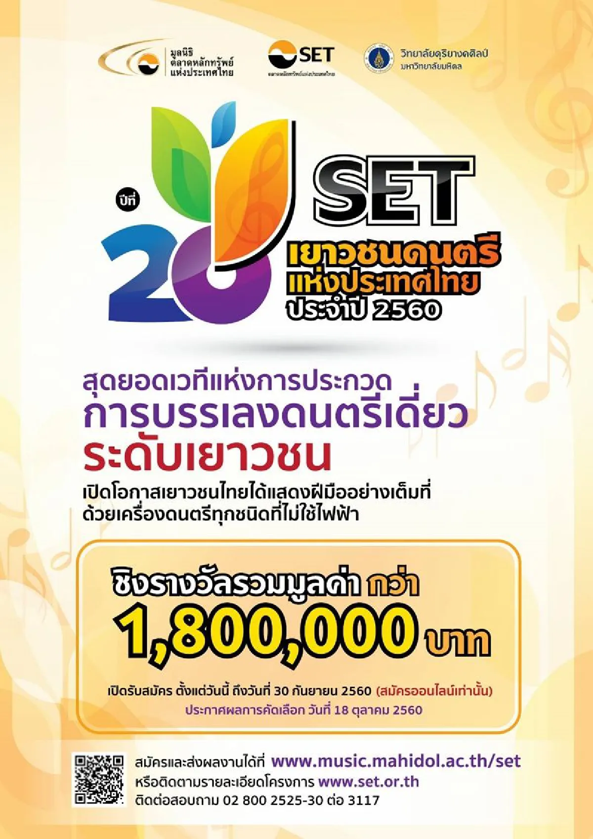 SETจัดประกวดดนตรีเยาวชนชิงทุนการศึกษา