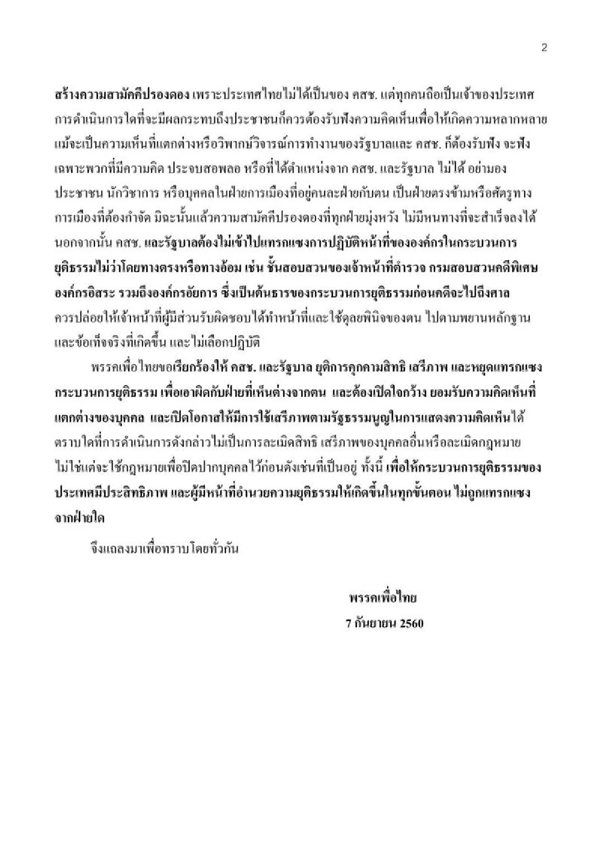 "เพื่อไทย"ขอรัฐบาลเปิดใจกว้างรับฟังผู้เห็นต่างทางการเมือง