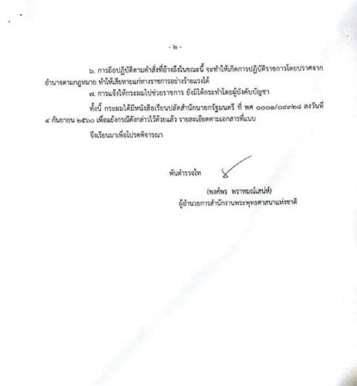 “พงศ์พร”ไม่ยอมรับถูกเด้งพ้นผอ.สำนักพุทธเข้ากรุ