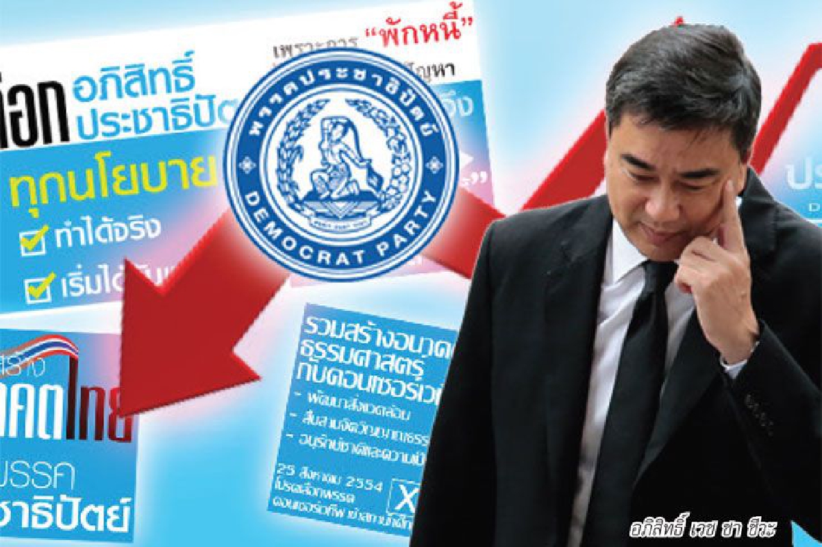 ปชป. ยังโคม่า ปชป. ยังโคม่า