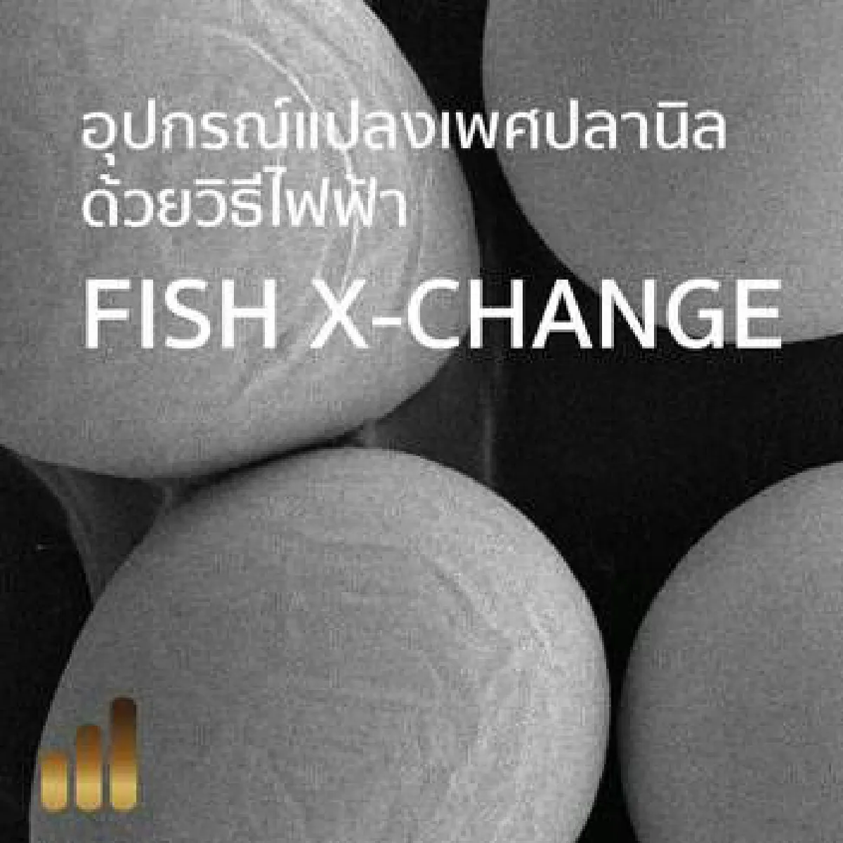 ก.วิทย์ สวทช. ชวนผู้ประกอบการช็อปผลงานวิจัยน่าลงทุนเสริมพลังธุรกิจด้วยวิทย์และนวัตกรรม
