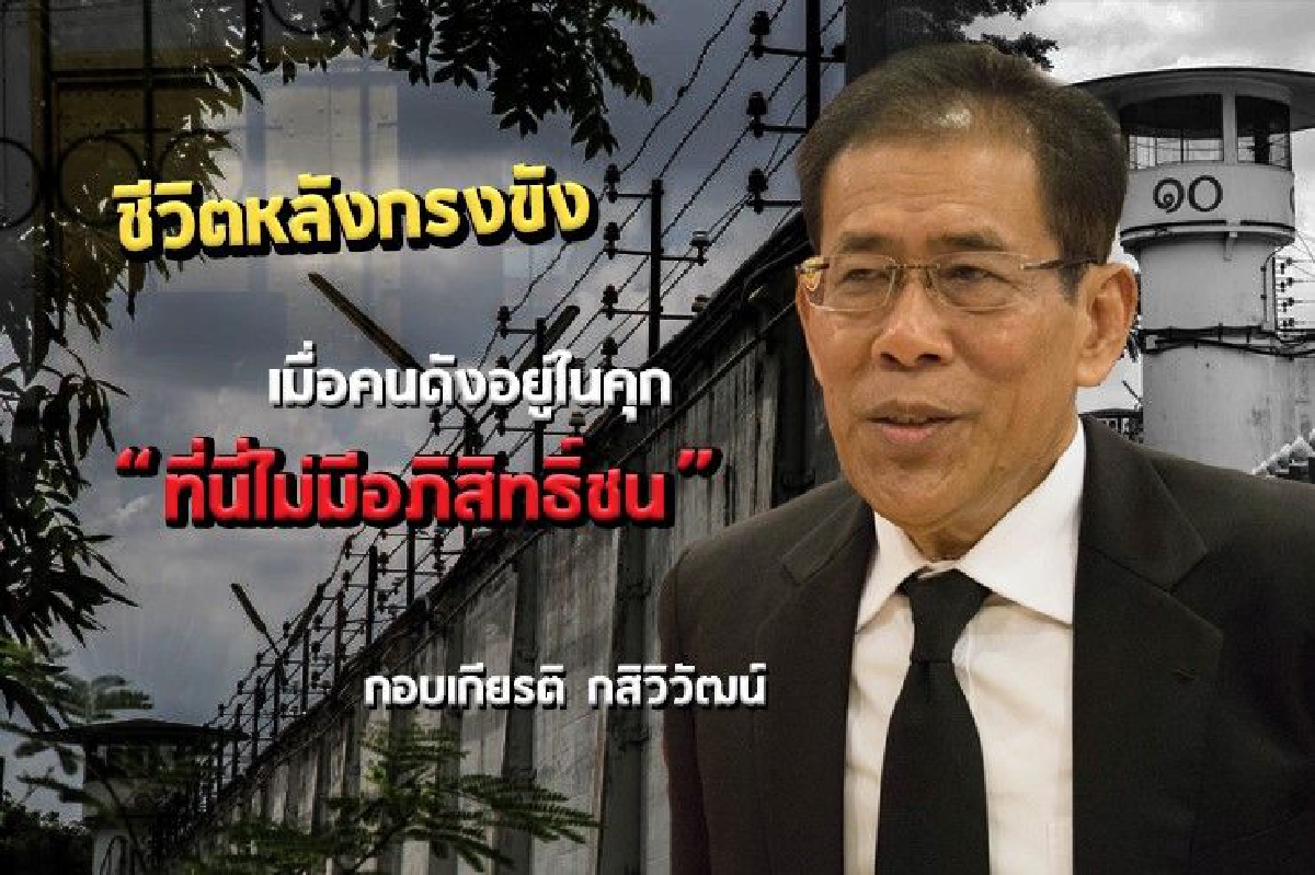 "ชีวิตหลังกรงขัง เมื่อคนดังอยู่ในคุก ที่นี่ไม่มีอภิสิทธิ์ชน" กอบเกียรติ กสิวิวัฒน์ "ชีวิตหลังกรงขัง เมื่อคนดังอยู่ในคุก ที่นี่ไม่มีอภิสิทธิ์ชน" กอบเกียรติ กสิวิวัฒน์
