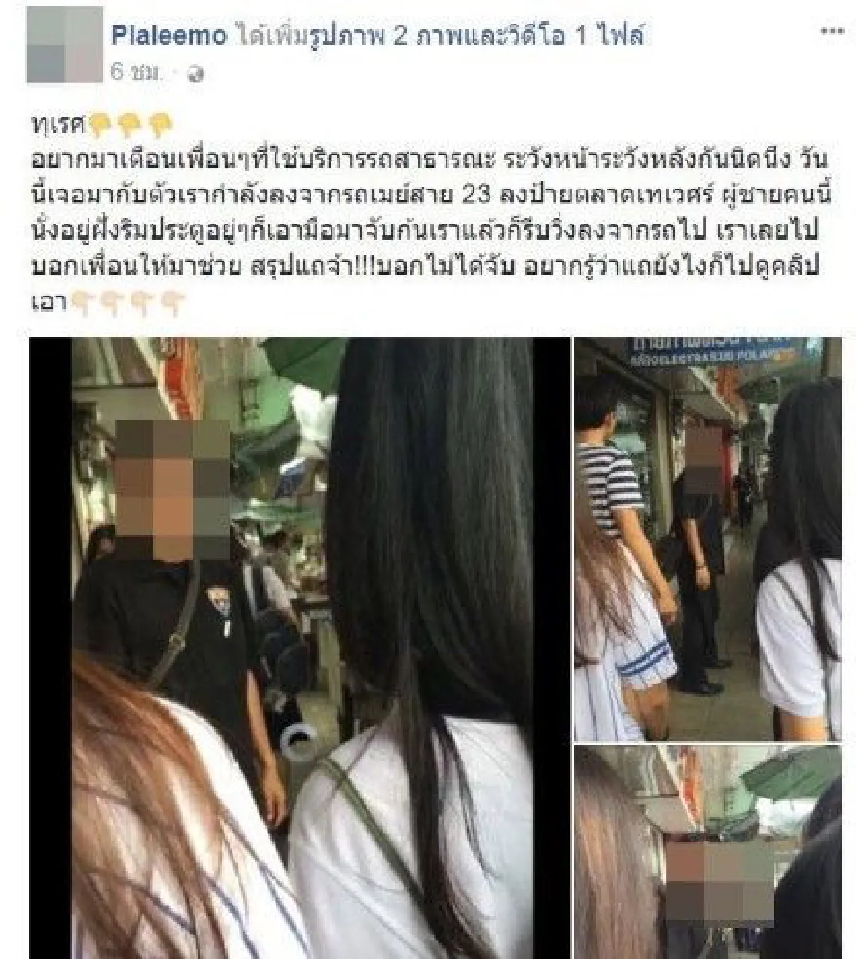 นศ.สาว โวยลั่นอ้างถูกหนุ่มจับก้นบนรถเมล์
