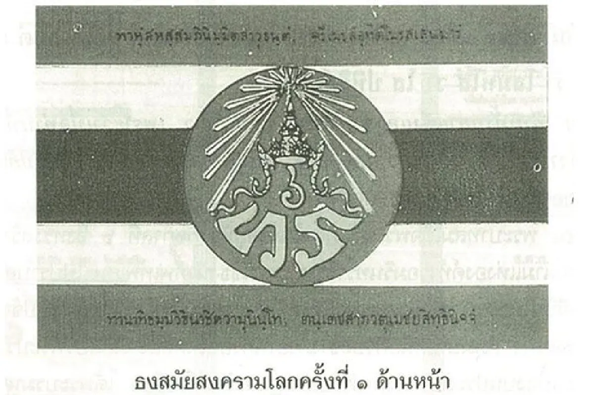 เล่าเรื่องธงชัยเฉลิมพล สมัย ร.6