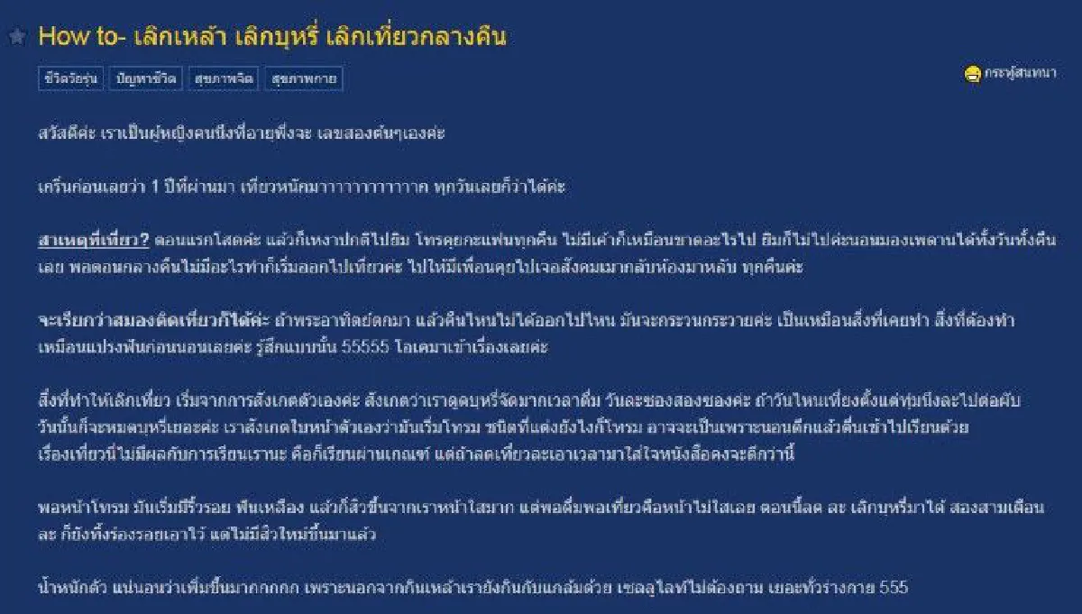 สาวเสพติดเที่ยวกลางคืนเหมือนแปรงฟัน เผยวิธีเลิกเหล้า-บุหรี่-เที่ยวกลางคืน