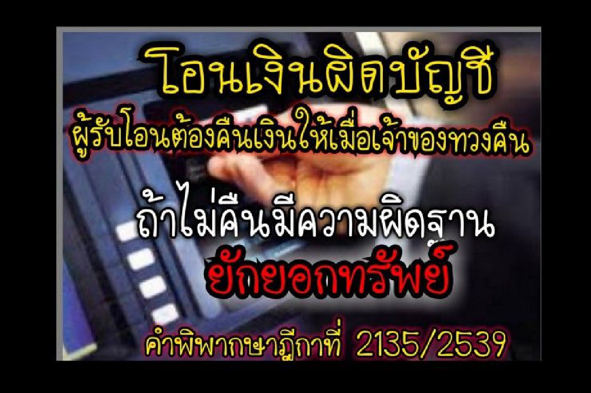 ทนายชี้ "โอนเงินผิดบัญชี" ผู้รับโอนต้องคืนเงิน ไม่คืนผิดฐานยักยอกทรัพย์ ทนายชี้ "โอนเงินผิดบัญชี" ผู้รับโอนต้องคืนเงิน ไม่คืนผิดฐานยักยอกทรัพย์