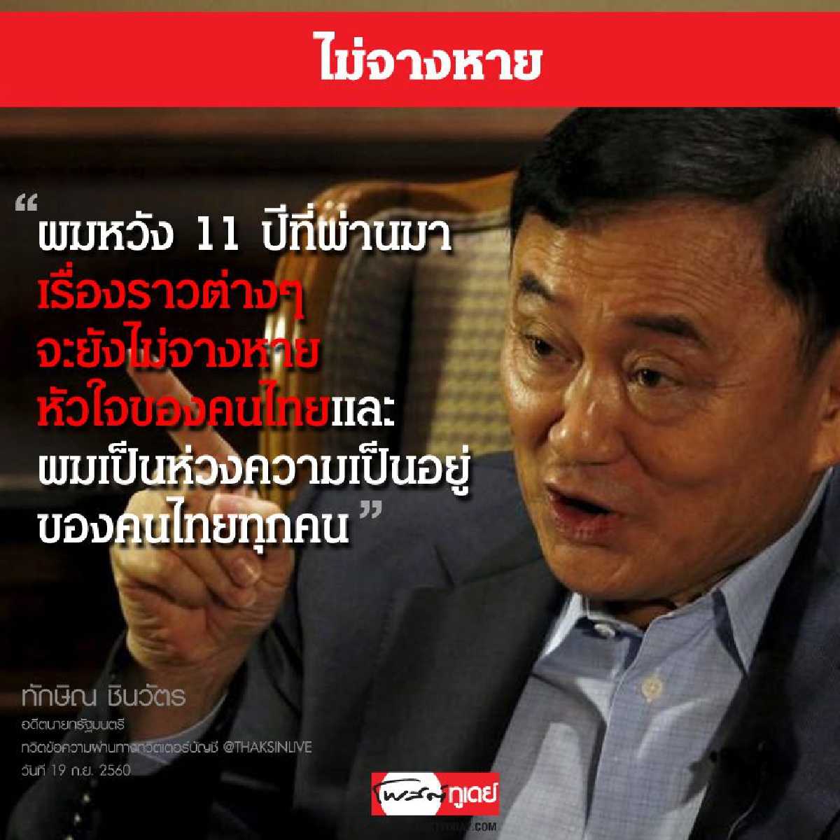 หวังคนไทยไม่ลืม หวังคนไทยไม่ลืม
