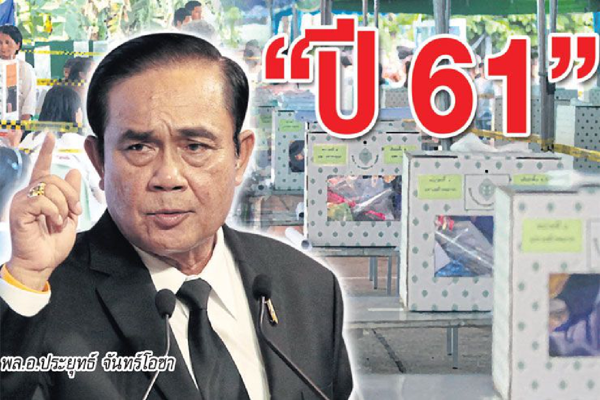 2561 เดินหน้าเลือกตั้ง ถ้าเก้าอี้นายกฯ ลงตัว 2561 เดินหน้าเลือกตั้ง ถ้าเก้าอี้นายกฯ ลงตัว