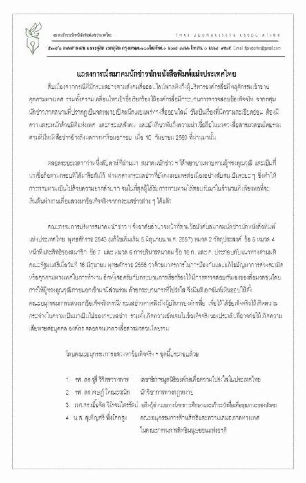 ส.นักข่าว ตั้งกรรมการหาข้อเท็จจริง กรณีผู้บริหารสื่อคุกคามทางเพศ