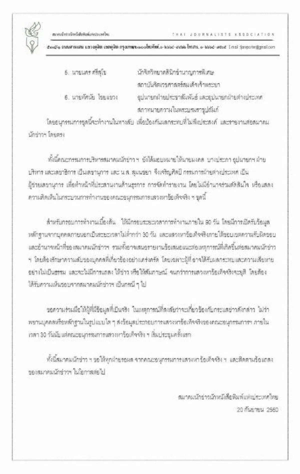 ส.นักข่าว ตั้งกรรมการหาข้อเท็จจริง กรณีผู้บริหารสื่อคุกคามทางเพศ