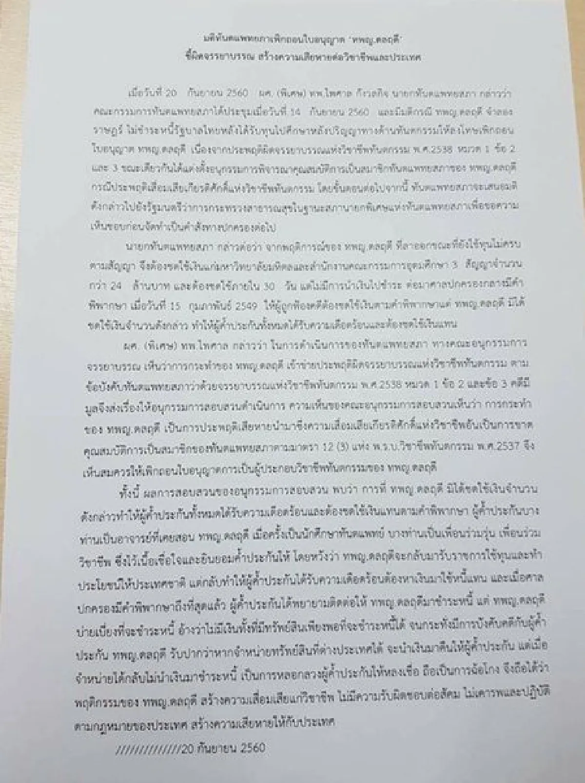 มติทันตแพทยสภาเพิกถอนใบอนุญาต"ดลฤดี"หนีทุน