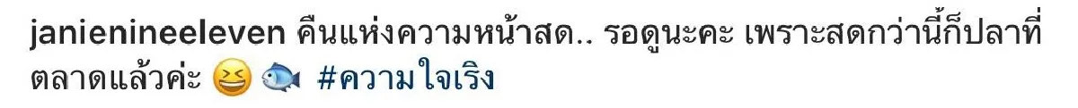 “สดกว่านี้...ก็ปลาในตลาดแล้ว” 10 ภาพ “เจนี่” หน้าใส ไร้เมคอัพ