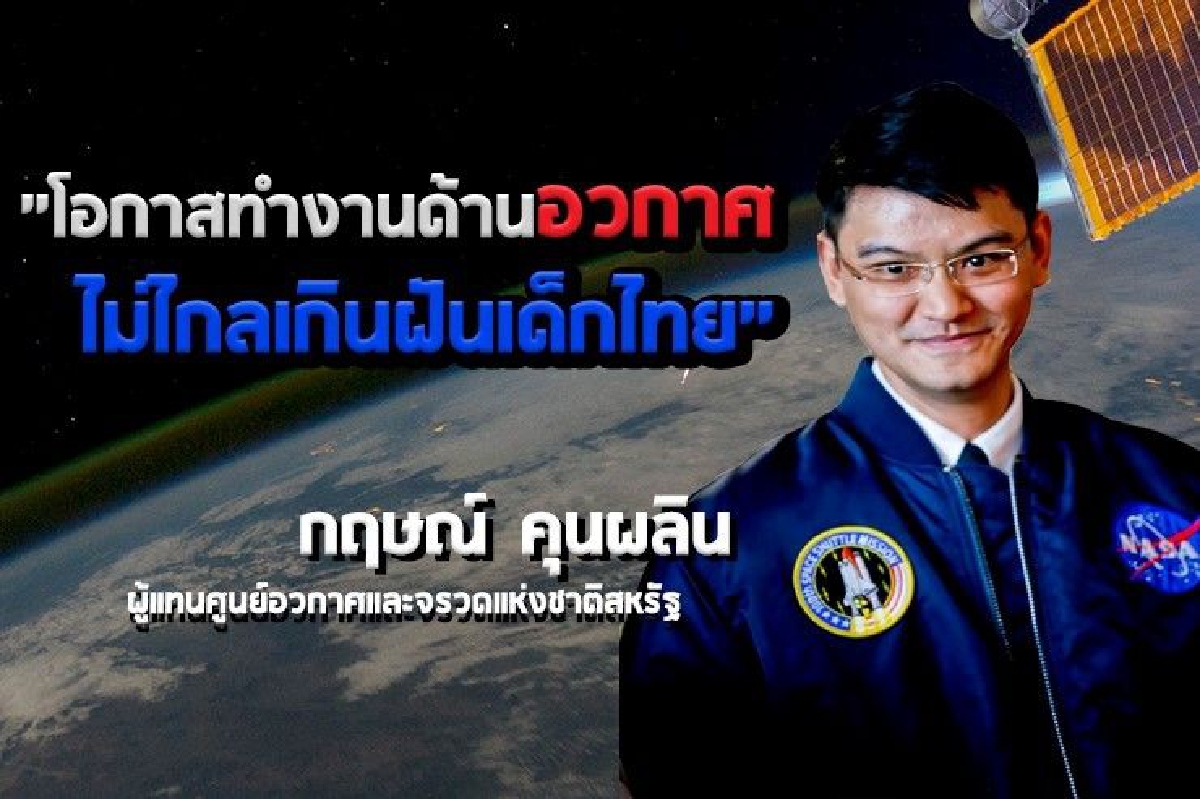 "โอกาสทำงานด้านอวกาศ ไม่ไกลเกินฝันเด็กไทย" กฤษณ์ คุนผลิน คนไทยในศูนย์อวกาศและจรวดแห่งชาติสหรัฐ "โอกาสทำงานด้านอวกาศ ไม่ไกลเกินฝันเด็กไทย" กฤษณ์ คุนผลิน คนไทยในศูนย์อวกาศและจรวดแห่งชาติสหรัฐ