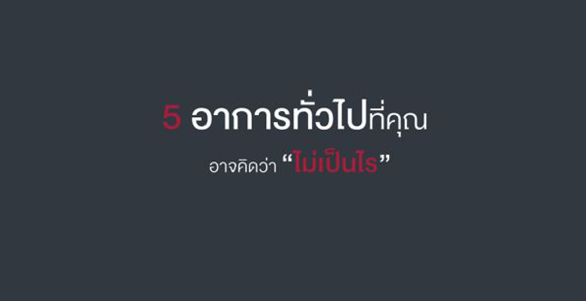 5 อาการเตือนโรคมะเร็งร้าย 5 อาการเตือนโรคมะเร็งร้าย